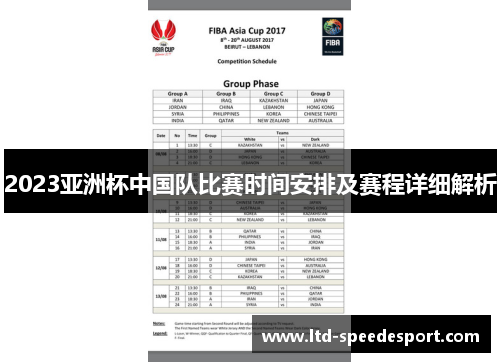 2023亚洲杯中国队比赛时间安排及赛程详细解析 2023亚洲杯中国队比赛时间安排及赛程详细解析