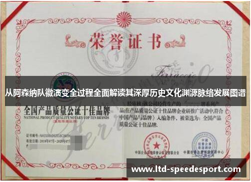 从阿森纳队徽演变全过程全面解读其深厚历史文化渊源脉络发展图谱 从阿森纳队徽演变全过程全面解读其深厚历史文化渊源脉络发展图谱