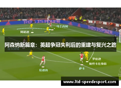 阿森纳新篇章：英超争冠失利后的重建与复兴之路