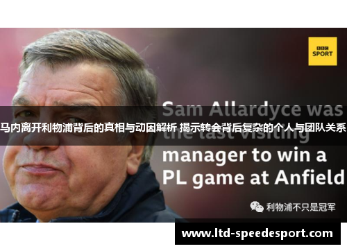 马内离开利物浦背后的真相与动因解析 揭示转会背后复杂的个人与团队关系