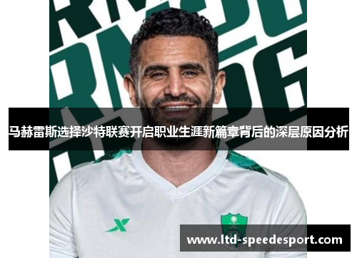 马赫雷斯选择沙特联赛开启职业生涯新篇章背后的深层原因分析