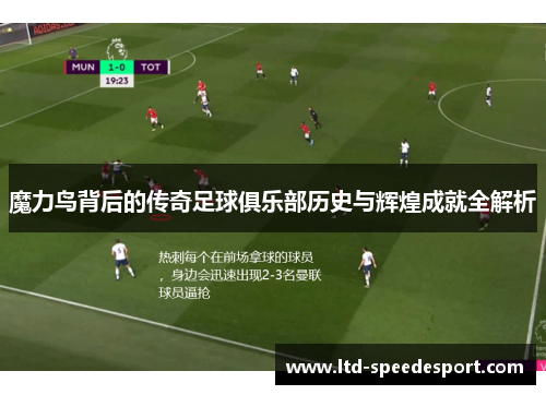 魔力鸟背后的传奇足球俱乐部历史与辉煌成就全解析