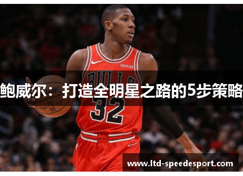 鲍威尔：打造全明星之路的5步策略