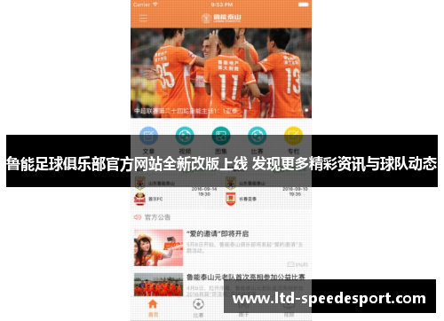 鲁能足球俱乐部官方网站全新改版上线 发现更多精彩资讯与球队动态