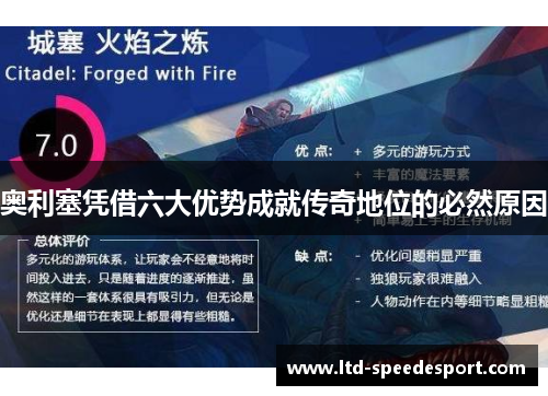 奥利塞凭借六大优势成就传奇地位的必然原因