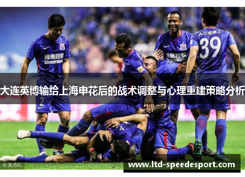大连英博输给上海申花后的战术调整与心理重建策略分析
