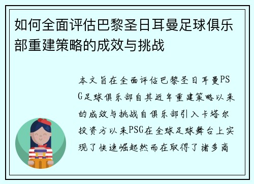 如何全面评估巴黎圣日耳曼足球俱乐部重建策略的成效与挑战
