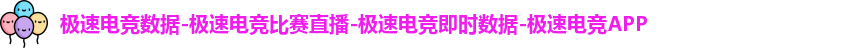 极速电竞数据-极速电竞比赛直播-极速电竞即时数据-极速电竞APP